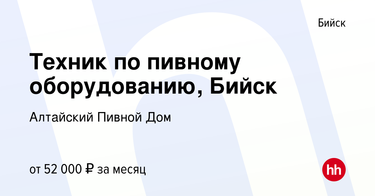 Вакансия Техник по пивному оборудованию, Бийск в Бийске, работа в компании  Алтайский Пивной Дом (вакансия в архиве c 7 мая 2024)