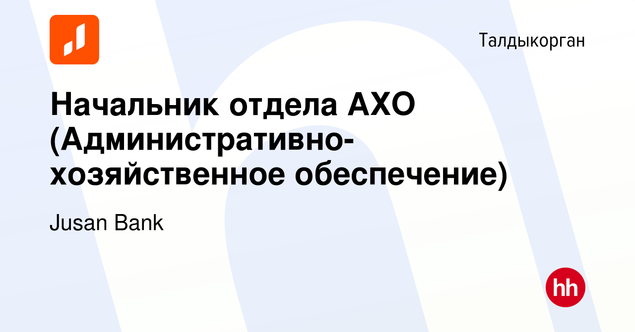 Вакансия Начальник отдела АХО (Административно-хозяйственное обеспечение) в  Талдыкоргане, работа в компании Jusan Bank (вакансия в архиве c 25 июля  2023)