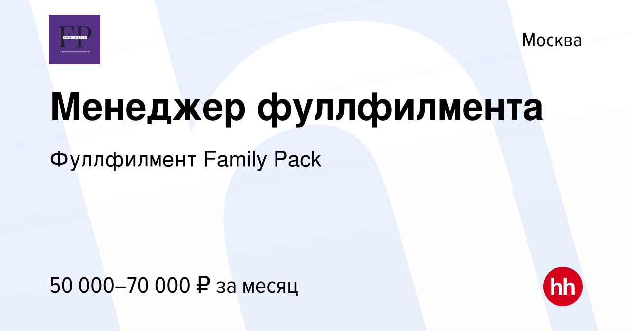 Вакансия Менеджер фуллфилмента в Москве, работа в компании Фуллфилмент  Family Pack (вакансия в архиве c 25 июля 2023)