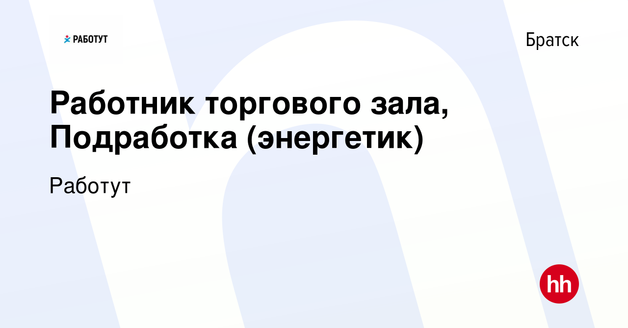 Вакансия Работник торгового зала, Подработка (энергетик) в Братске, работа  в компании Работут (вакансия в архиве c 25 июля 2023)