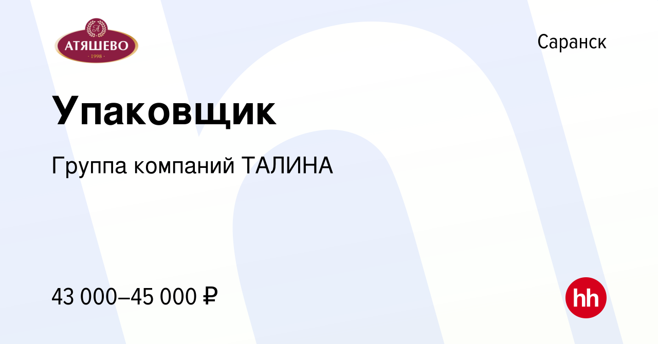 Вакансия Упаковщик в Саранске, работа в компании Группа компаний ТАЛИНА  (вакансия в архиве c 24 августа 2023)