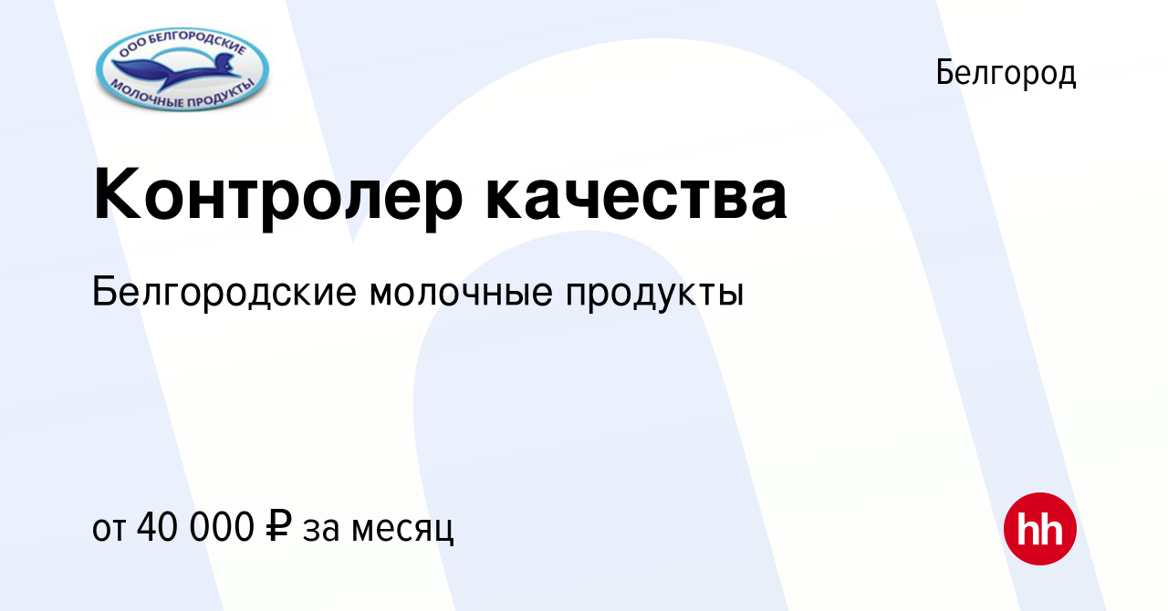 Вакансия Контролер качества в Белгороде, работа в компании Белгородские  молочные продукты (вакансия в архиве c 21 сентября 2023)