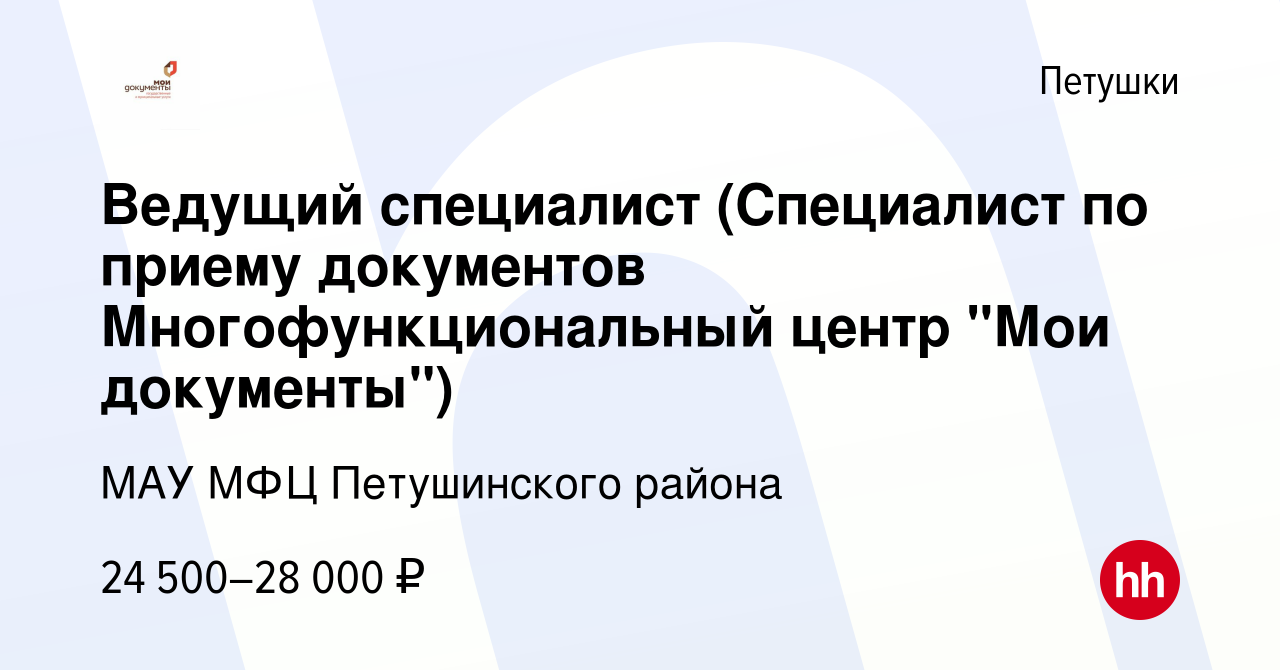 Вакансия Ведущий специалист (Специалист по приему документов  Многофункциональный центр 