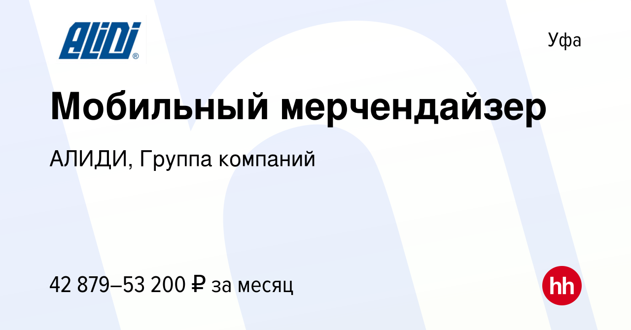 Вакансия Мобильный мерчендайзер в Уфе, работа в компании АЛИДИ, Группа  компаний (вакансия в архиве c 19 декабря 2023)