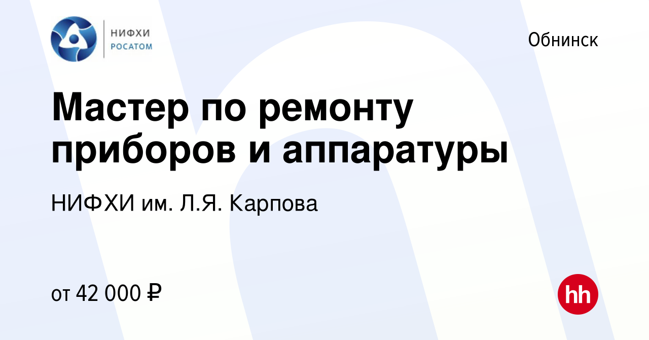 Вакансия Мастер по ремонту приборов и аппаратуры в Обнинске, работа в  компании НИФХИ им. Л.Я. Карпова (вакансия в архиве c 24 августа 2023)