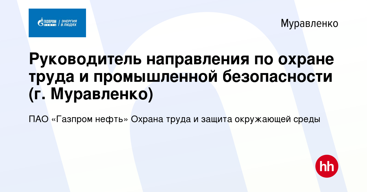 Вакансия Руководитель направления по охране труда и промышленной  безопасности (г. Муравленко) в Муравленко, работа в компании ПАО «Газпром  нефть» Охрана труда и защита окружающей среды (вакансия в архиве c 26 июня  2023)