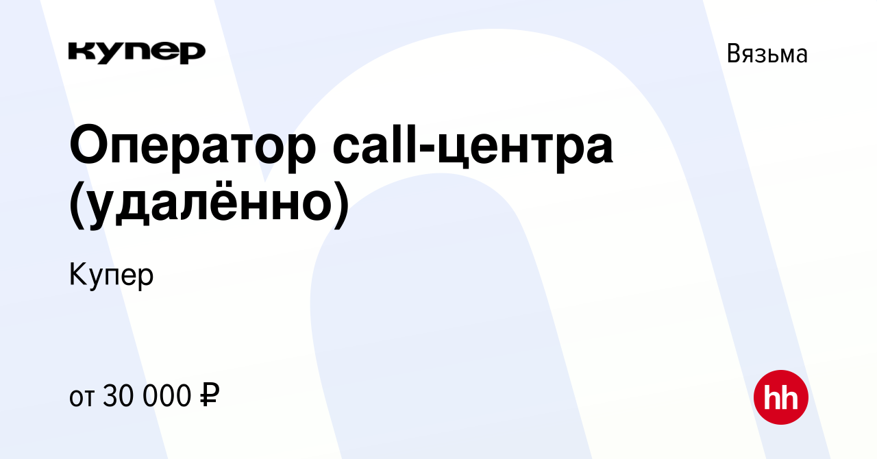 Вакансия Оператор call-центра (удалённо) в Вязьме, работа в компании  СберМаркет (вакансия в архиве c 13 сентября 2023)