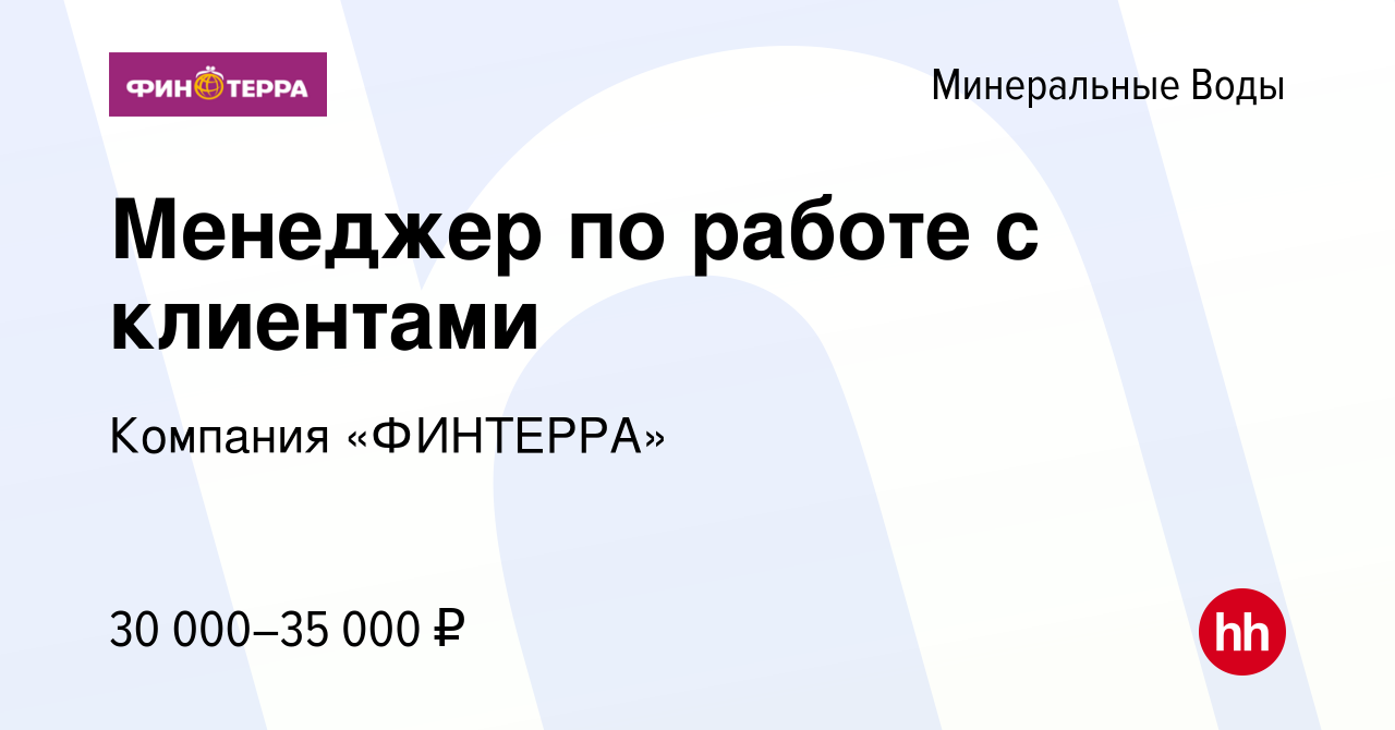 Вакансия Менеджер по работе с клиентами в Минеральных Водах, работа в  компании Компания «ФИНТЕРРА» (вакансия в архиве c 16 ноября 2023)