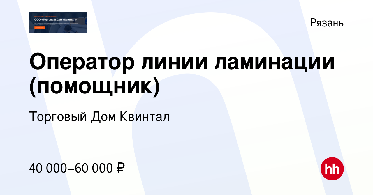 Вакансия Оператор линии ламинации (помощник) в Рязани, работа в компании  Торговый Дом Квинтал (вакансия в архиве c 25 июля 2023)