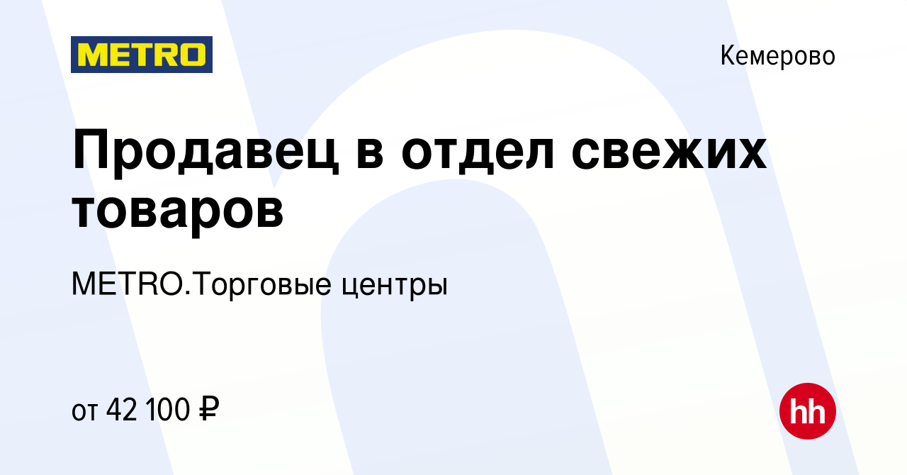 Вакансия Продавец в отдел свежих товаров в Кемерове, работа в компании  METRO.Торговые центры (вакансия в архиве c 16 ноября 2023)