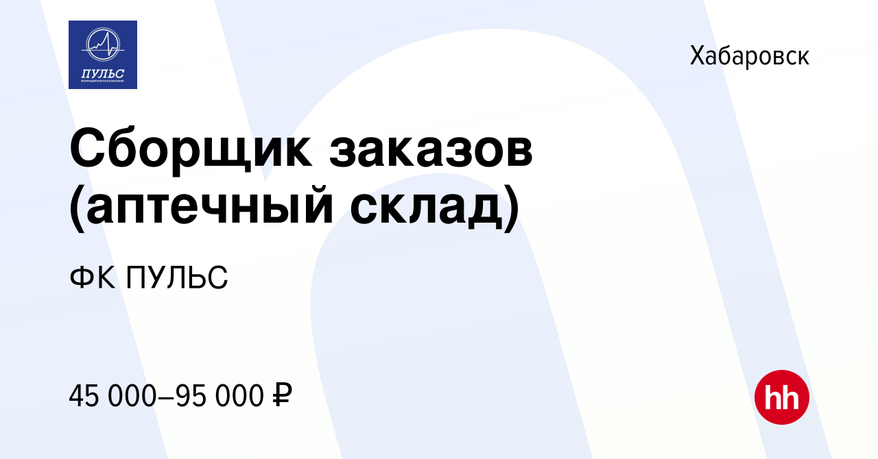 Вакансия Сборщик заказов (аптечный склад) в Хабаровске, работа в компании  ФК ПУЛЬС (вакансия в архиве c 30 мая 2024)