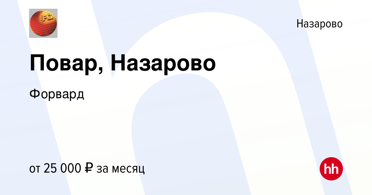 Вакансия Повар, Назарово в Назарово, работа в компании Форвард (вакансия в  архиве c 2 августа 2023)