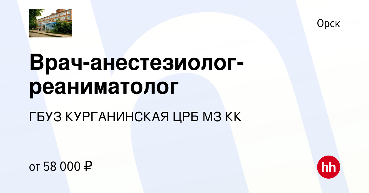 Вакансия Врач-анестезиолог-реаниматолог в Орске, работа в компании ГБУЗ  КУРГАНИНСКАЯ ЦРБ МЗ КК (вакансия в архиве c 25 июля 2023)