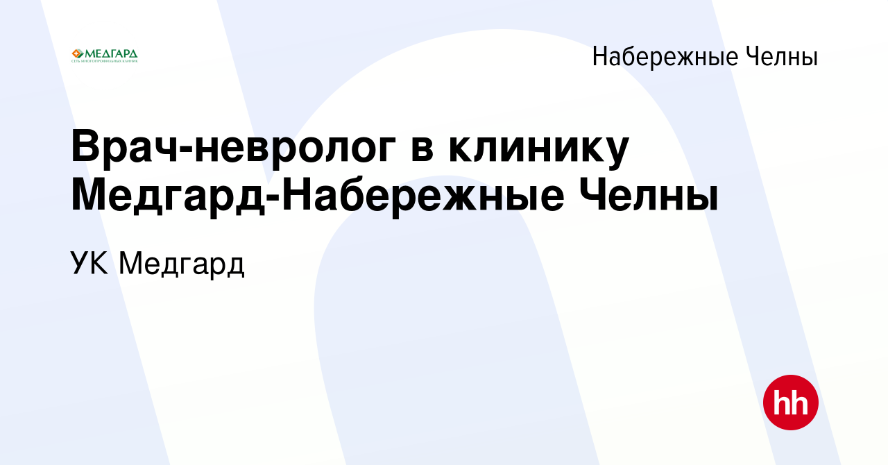 Вакансия Врач-невролог в клинику Медгард-Набережные Челны в Набережных  Челнах, работа в компании УК Медгард (вакансия в архиве c 10 декабря 2023)