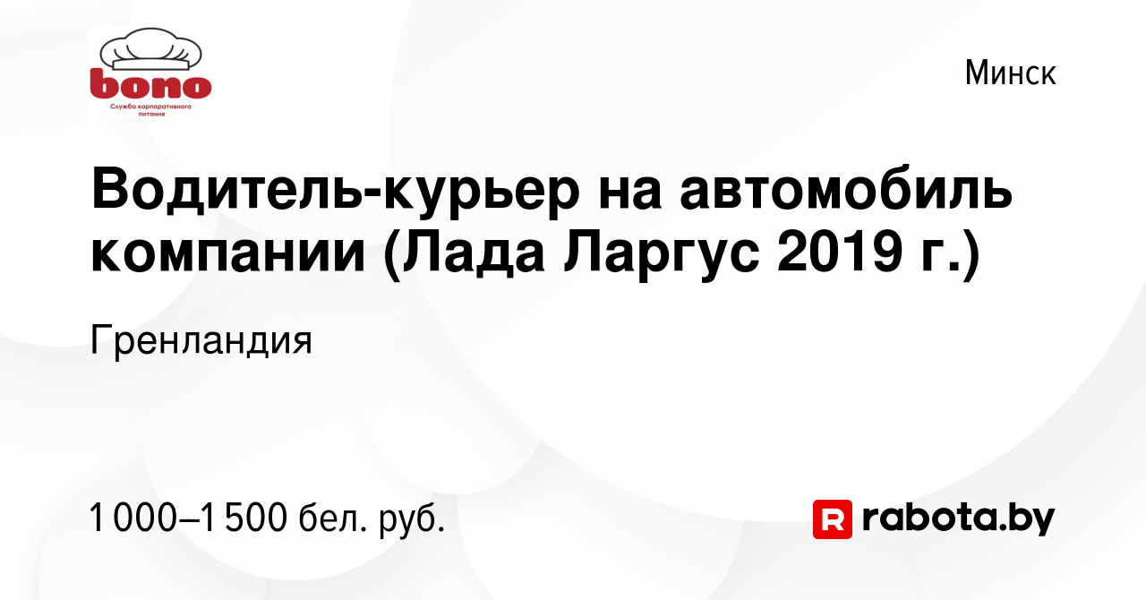 Вакансия Водитель-курьер на автомобиль компании (Лада Ларгус 2019 г.) в  Минске, работа в компании Гренландия (вакансия в архиве c 25 июля 2023)