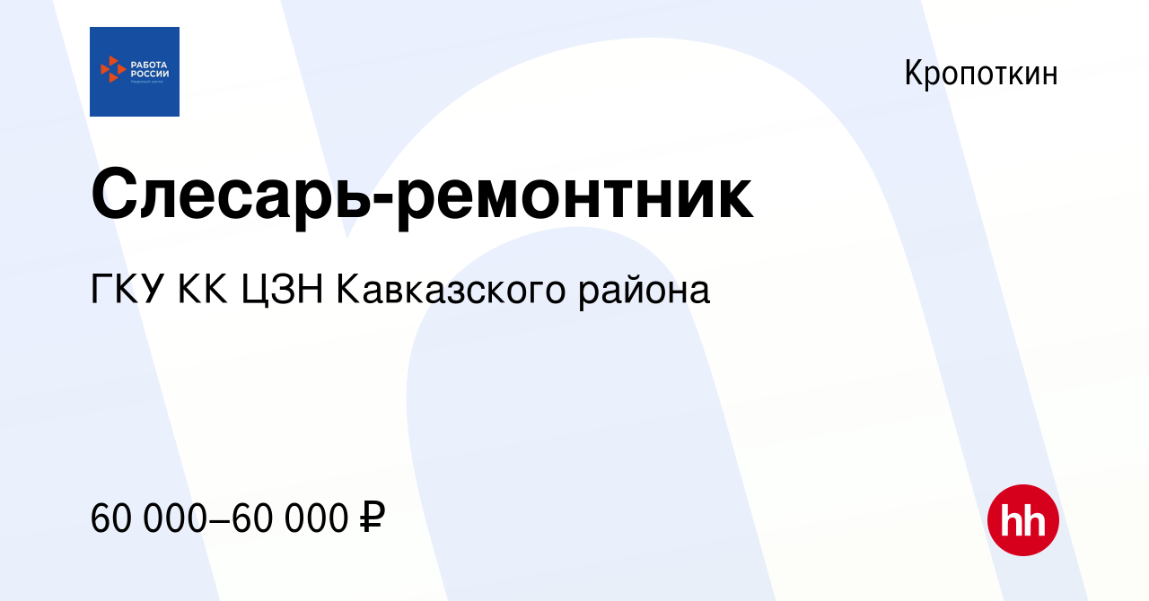 Вакансия Слесарь-ремонтник в Кропоткине, работа в компании ГКУ КК ЦЗН  Кавказского района