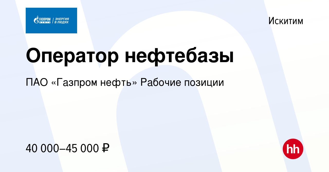 Вакансия Оператор нефтебазы в Искитиме, работа в компании ПАО «Газпром  нефть» Рабочие позиции (вакансия в архиве c 11 марта 2024)