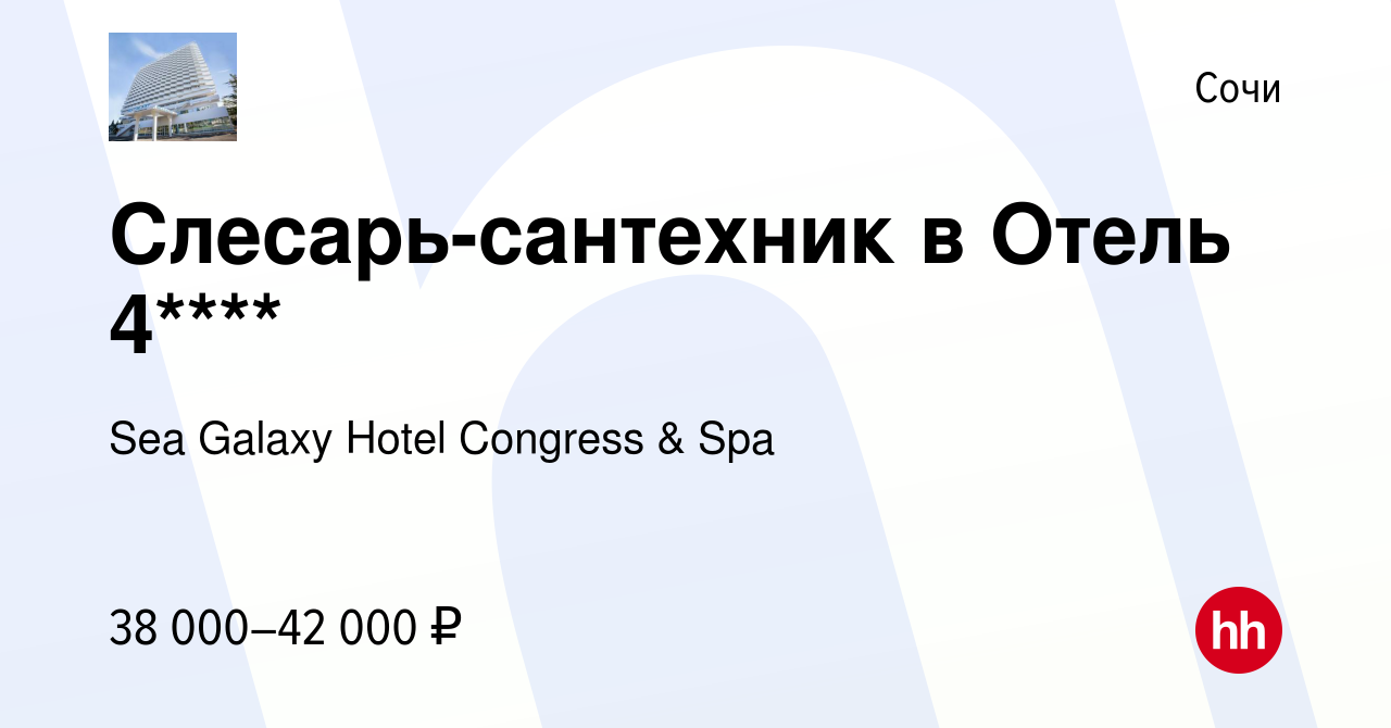 Вакансия Слесарь-сантехник в Отель 4**** в Сочи, работа в компании Sea  Galaxy Hotel Congress & Spa (вакансия в архиве c 4 июля 2023)