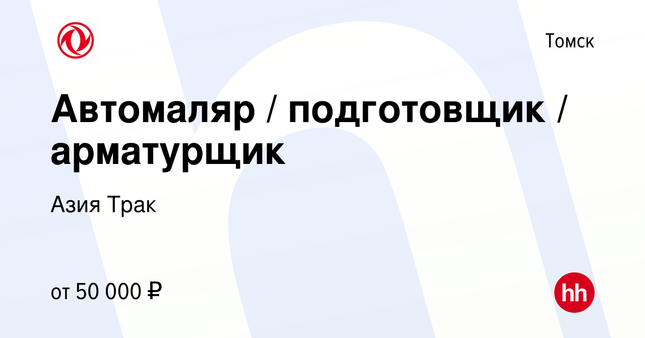 Вакансия Автомаляр / подготовщик / арматурщик в Томске, работа в компании  Азия Трак (вакансия в архиве c 22 августа 2023)