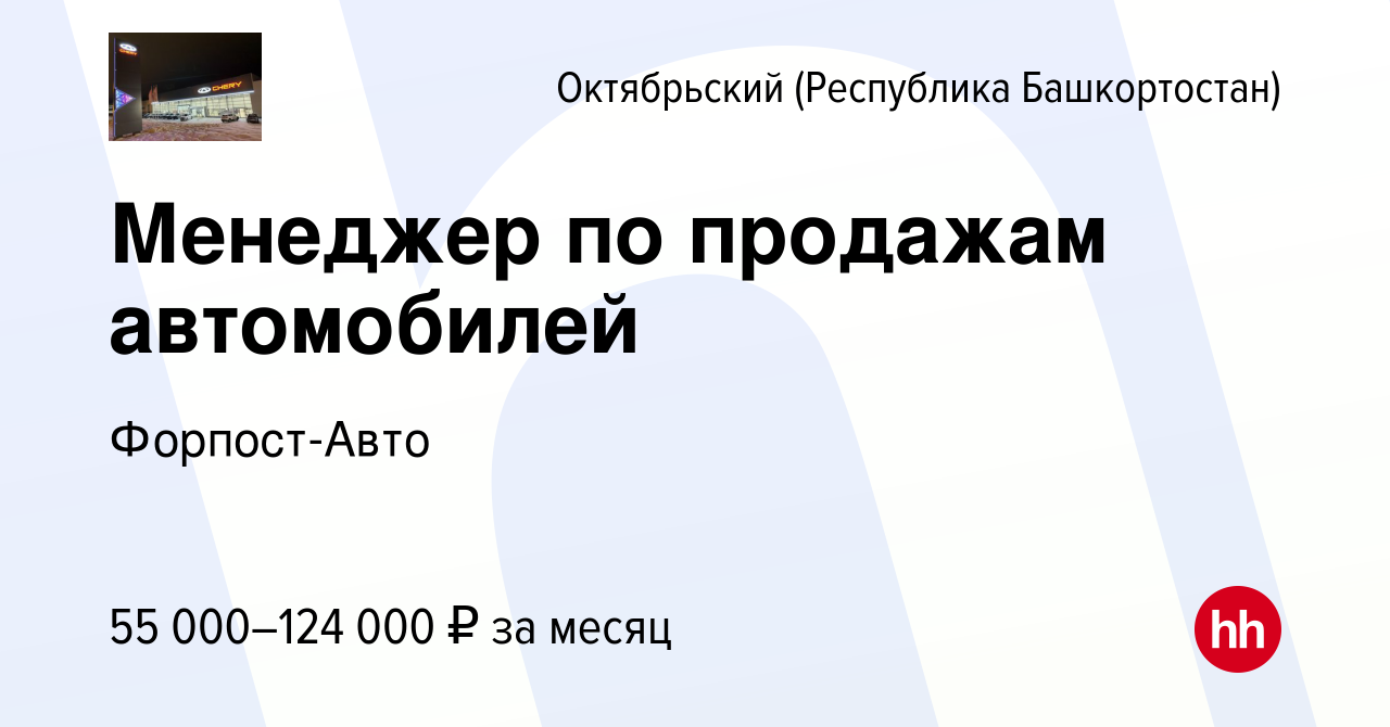 Вакансия Менеджер по продажам автомобилей в Октябрьском, работа в компании  Форпост-Авто (вакансия в архиве c 24 августа 2023)