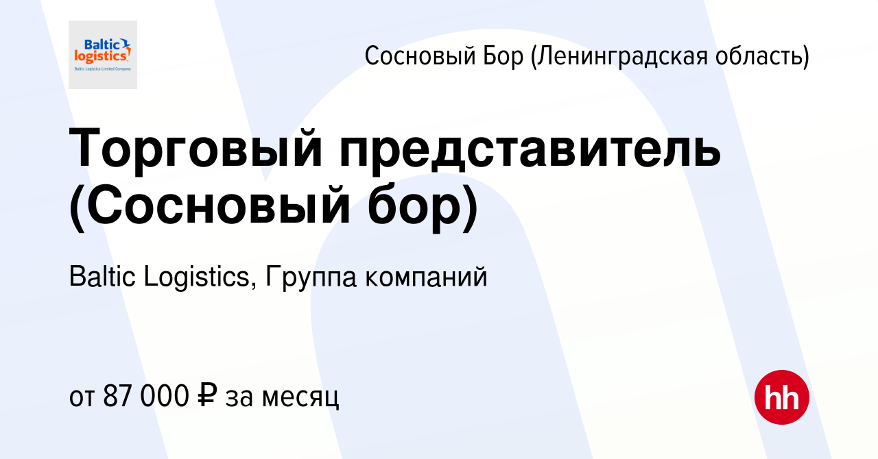 Вакансия Торговый представитель (Сосновый бор) в Сосновом Бору  (Ленинградская область), работа в компании Baltic Logistics, Группа  компаний (вакансия в архиве c 25 июля 2023)