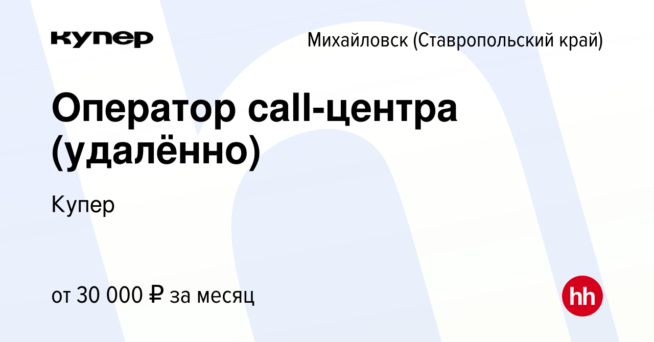 Вакансия Оператор call-центра (удалённо) в Михайловске, работа в компании  СберМаркет (вакансия в архиве c 13 сентября 2023)