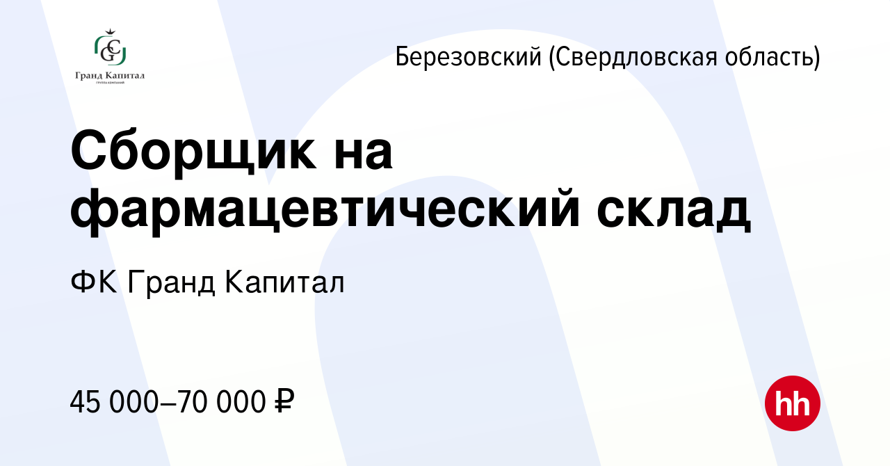 Вакансия Сборщик на фармацевтический склад в Березовском, работа в компании  ФК Гранд Капитал (вакансия в архиве c 25 июля 2023)