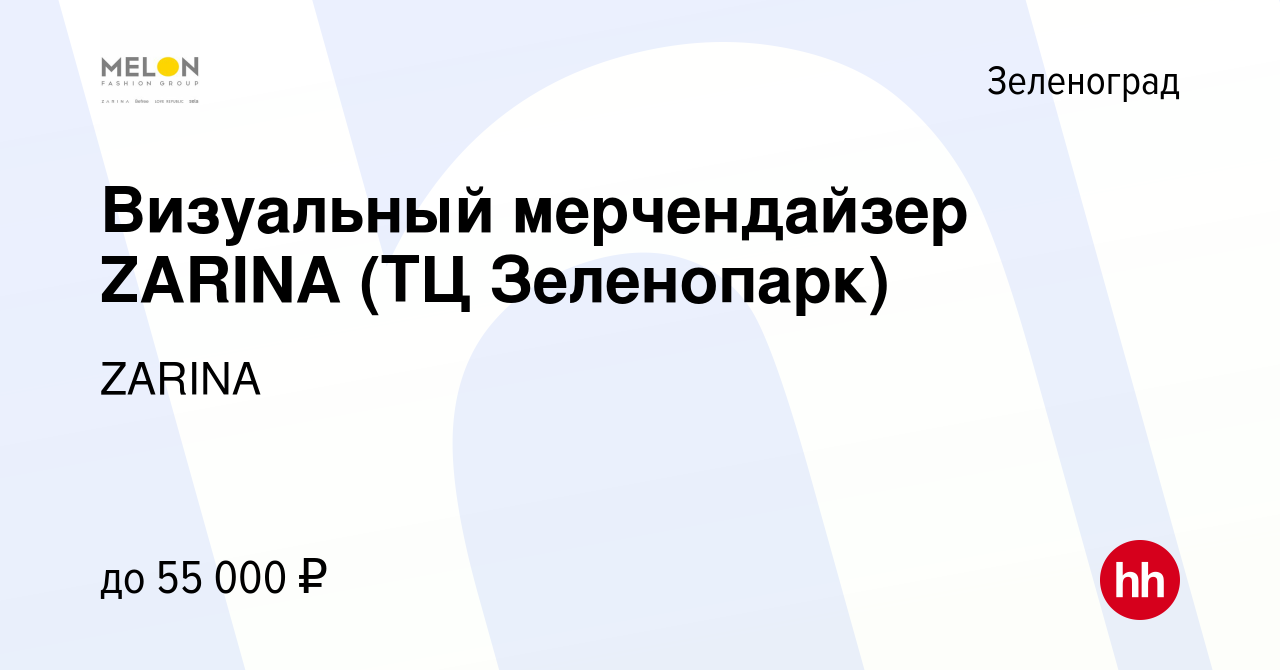 Вакансия Визуальный мерчендайзер ZARINA (ТЦ Зеленопарк) в Зеленограде,  работа в компании ZARINA (вакансия в архиве c 6 июля 2023)