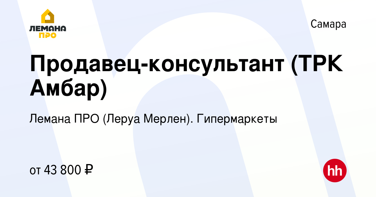 Вакансия Продавец-консультант (ТРК Амбар) в Самаре, работа в компании Леруа  Мерлен. Гипермаркеты (вакансия в архиве c 20 мая 2024)