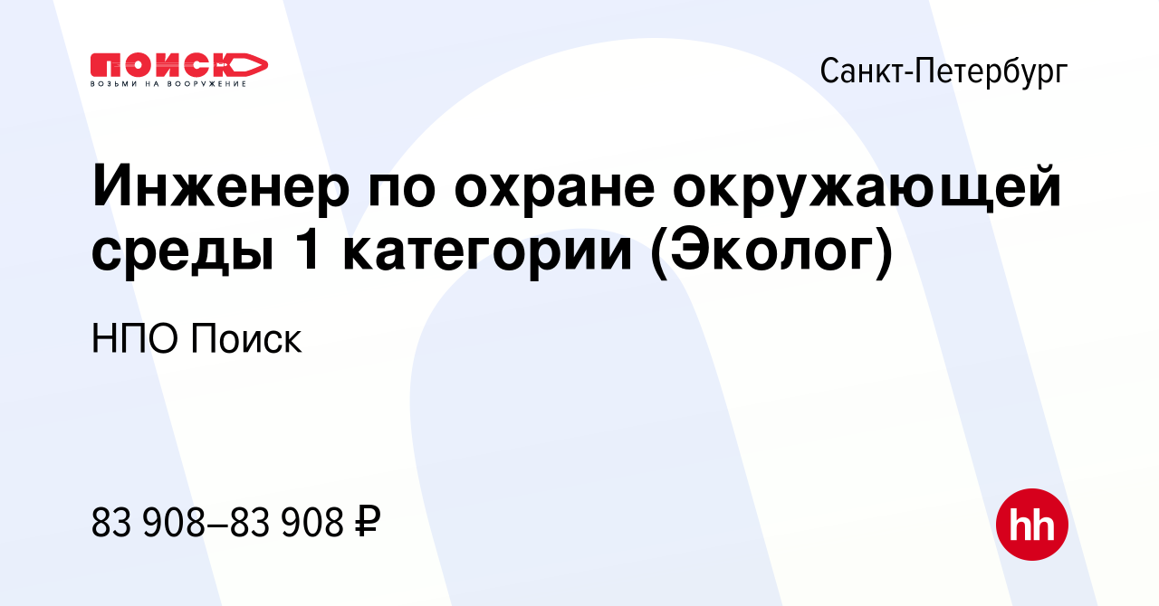 Вакансия Инженер по охране окружающей среды 1 категории (Эколог) в  Санкт-Петербурге, работа в компании НПО Поиск (вакансия в архиве c 15  августа 2023)