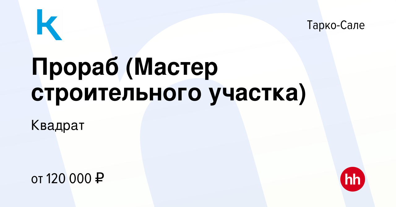 Вакансия Прораб (Мастер строительного участка) в Тарко-Сале, работа в  компании Квадрат (вакансия в архиве c 29 сентября 2023)