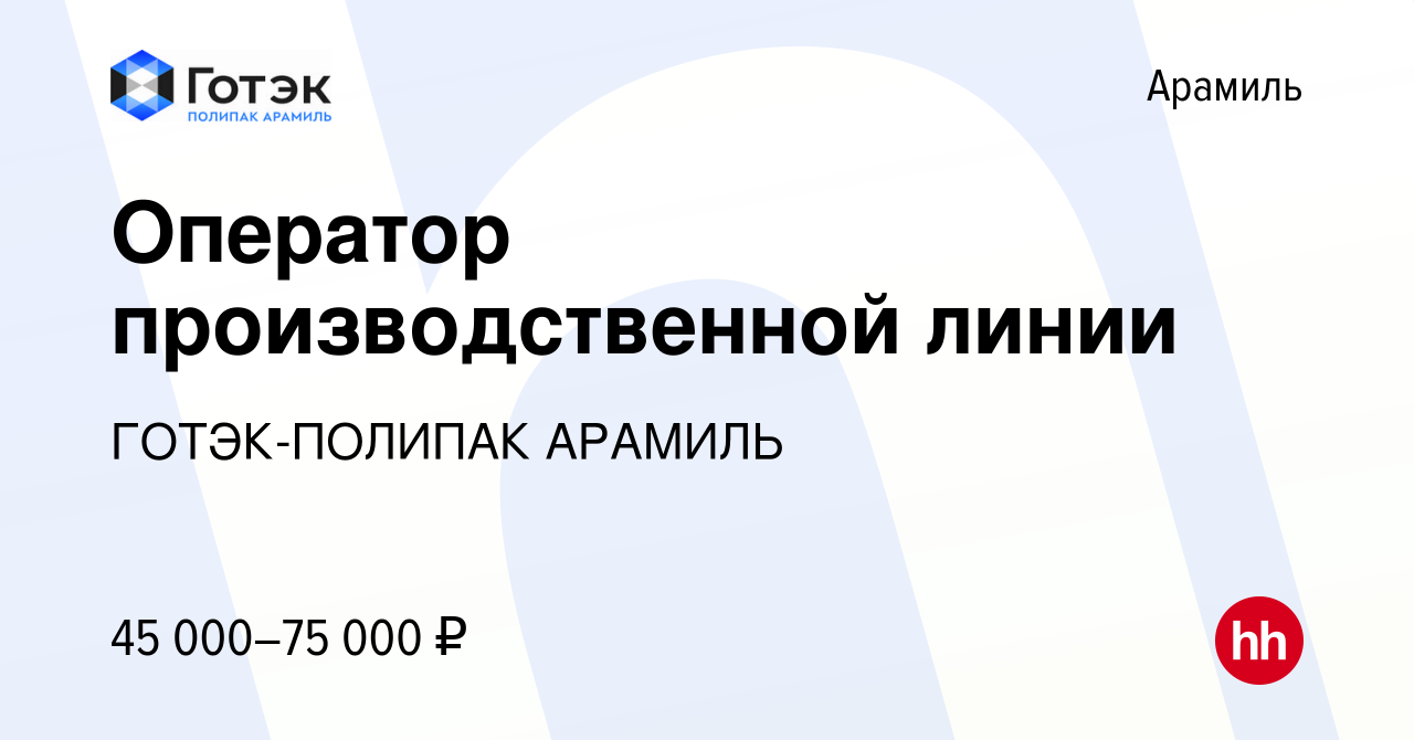 Вакансия Оператор производственной линии в Арамиле, работа в компании  ГОТЭК-ПОЛИПАК АРАМИЛЬ (вакансия в архиве c 26 июля 2023)