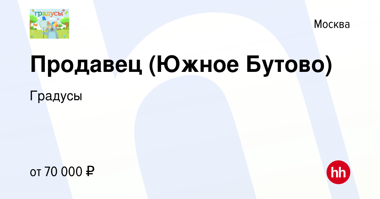 Вакансия Продавец (Южное Бутово) в Москве, работа в компании Градусы  (вакансия в архиве c 25 июля 2023)