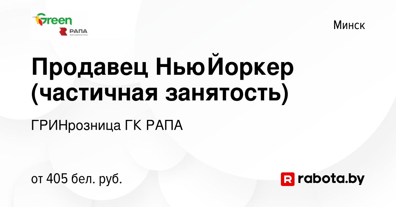 Вакансия Продавец НьюЙоркер (частичная занятость) в Минске, работа в  компании ГРИНрозница ГК РАПА (вакансия в архиве c 18 октября 2023)