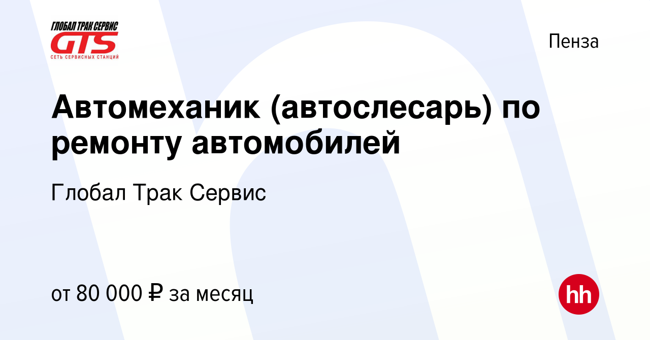 Вакансия Автомеханик (автослесарь) по ремонту автомобилей в Пензе, работа в  компании Глобал Трак Сервис (вакансия в архиве c 25 июля 2023)