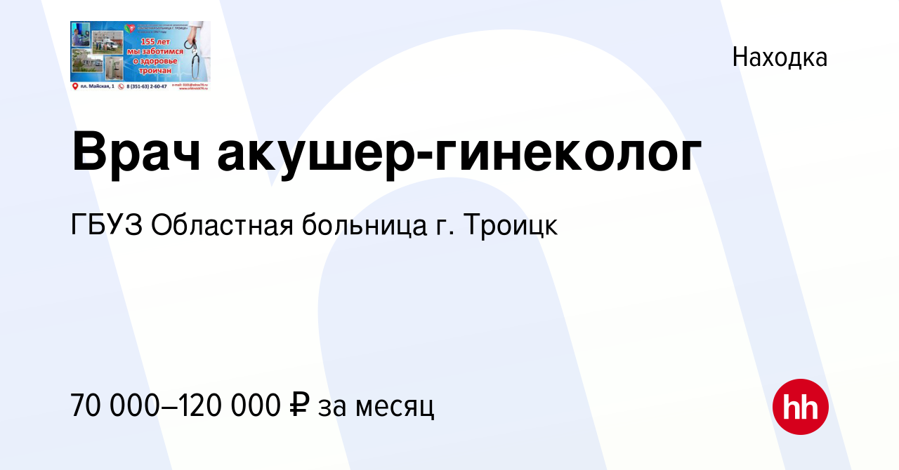 Вакансия Врач акушер-гинеколог в Находке, работа в компании ГБУЗ Областная  больница г. Троицк (вакансия в архиве c 23 августа 2023)