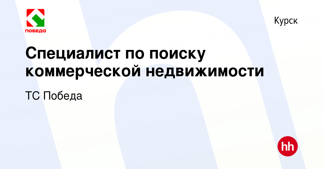 Вакансия Специалист по поиску коммерческой недвижимости в Курске, работа в  компании ТС Победа (вакансия в архиве c 8 сентября 2023)