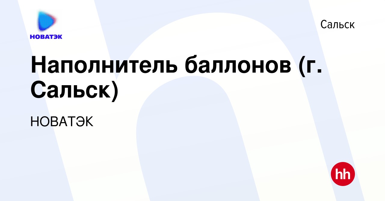 Вакансия Наполнитель баллонов (г. Сальск) в Сальске, работа в компании  НОВАТЭК (вакансия в архиве c 20 сентября 2023)