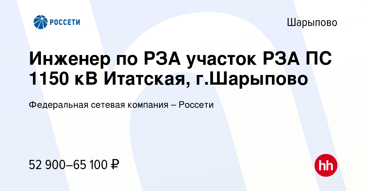 Вакансия Инженер по РЗА участок РЗА ПС 1150 кВ Итатская, г.Шарыпово в  Шарыпово, работа в компании Федеральная сетевая компания – Россети  (вакансия в архиве c 25 июля 2023)