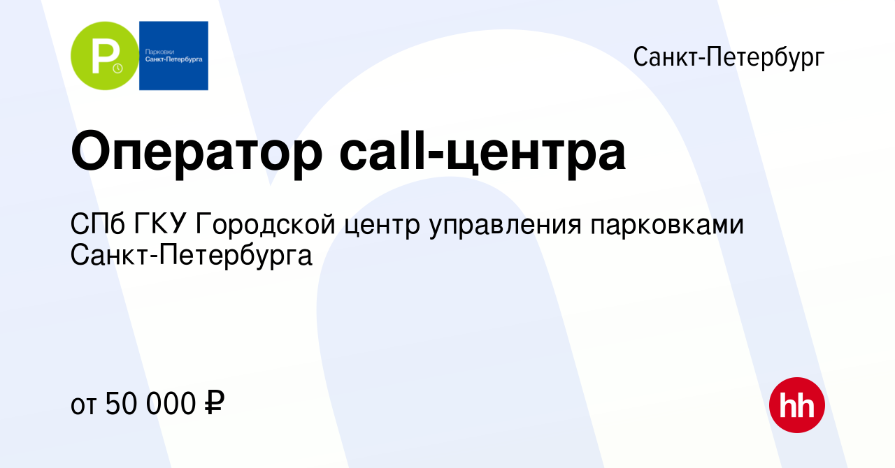 Вакансия Оператор call-центра в Санкт-Петербурге, работа в компании СПб ГКУ  Городской центр управления парковками Санкт-Петербурга (вакансия в архиве c  25 июля 2023)