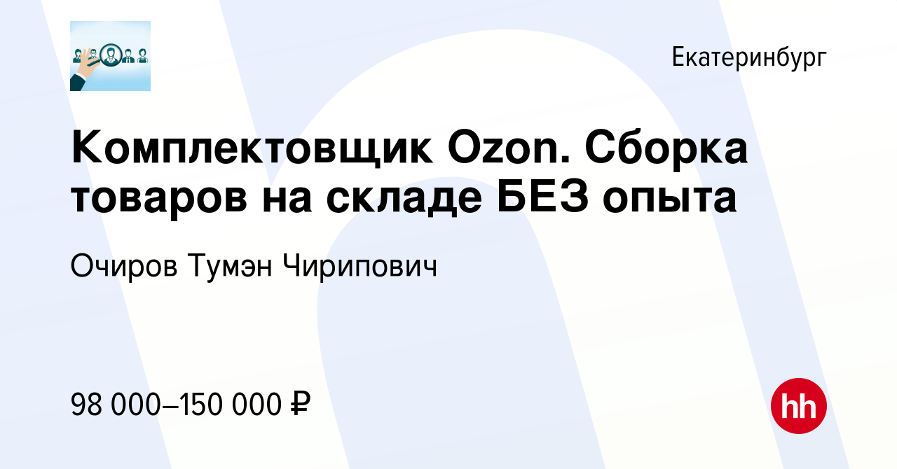 Вакансия Комплектовщик Ozon. Сборка товаров на складе БЕЗ опыта в  Екатеринбурге, работа в компании Очиров Тумэн Чирипович (вакансия в архиве  c 18 мая 2024)