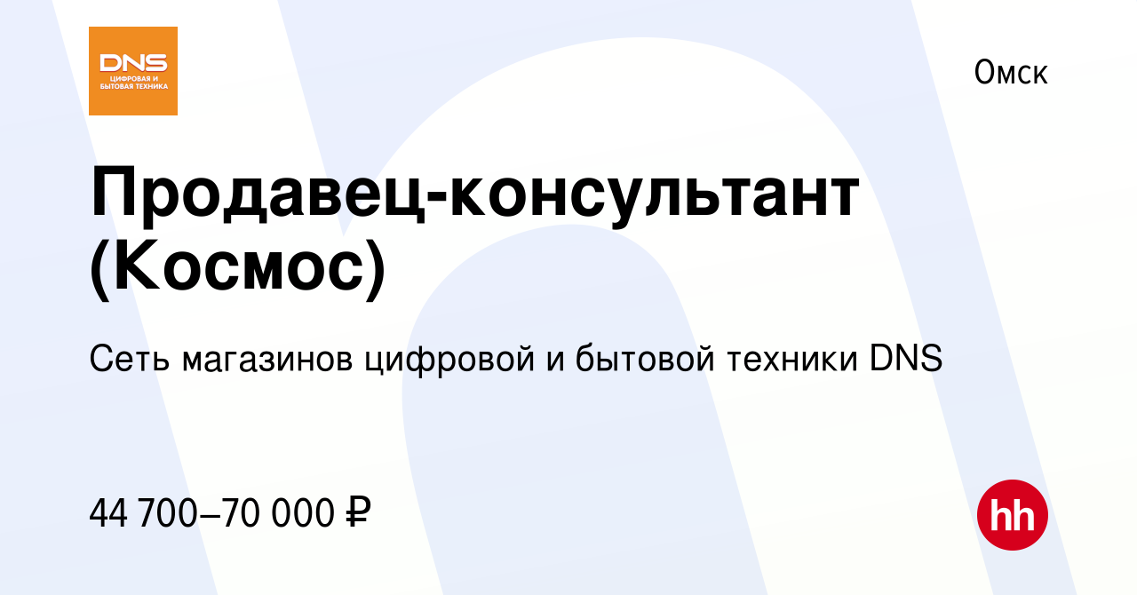 Вакансия Продавец-консультант (Космос) в Омске, работа в компании Сеть  магазинов цифровой и бытовой техники DNS (вакансия в архиве c 14 сентября  2023)