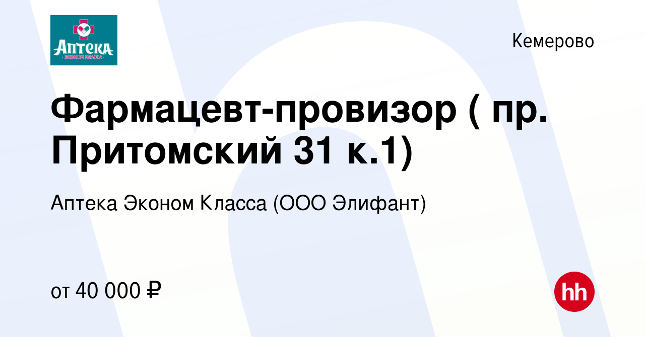 Вакансия Фармацевт-провизор ( пр. Притомский 31 к.1) в Кемерове, работа в  компании Аптека Эконом Класса (ООО Элифант) (вакансия в архиве c 6 сентября  2023)