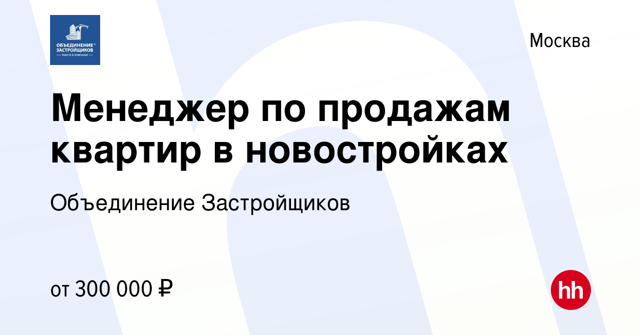 Вакансия Менеджер по продажам квартир в новостройках в Москве, работа в  компании Объединение Застройщиков (вакансия в архиве c 25 июля 2023)