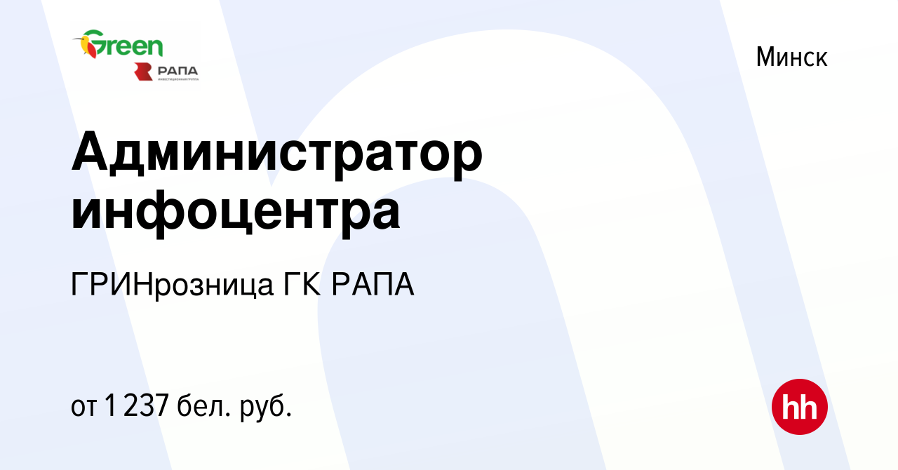 Вакансия Администратор инфоцентра в Минске, работа в компании ГРИНрозница  ГК РАПА (вакансия в архиве c 22 августа 2023)