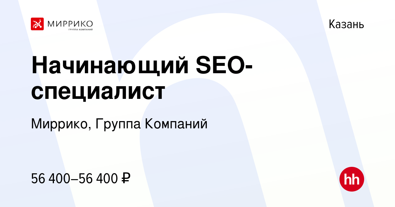 Вакансия Начинающий SEO-специалист в Казани, работа в компании Миррико,  Группа Компаний (вакансия в архиве c 17 августа 2023)