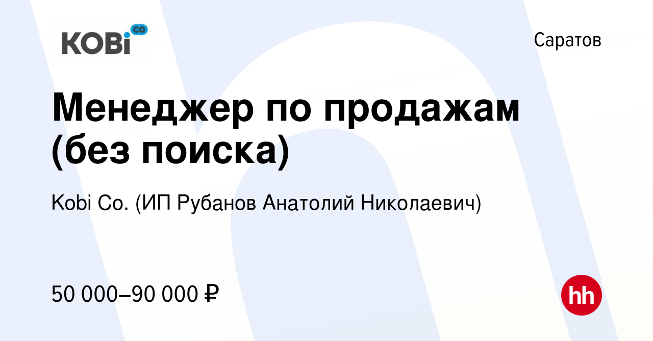 Вакансия Менеджер по продажам (без поиска) в Саратове, работа в компании  Kobi Co. (ИП Рубанов Анатолий Николаевич) (вакансия в архиве c 25 июля 2023)