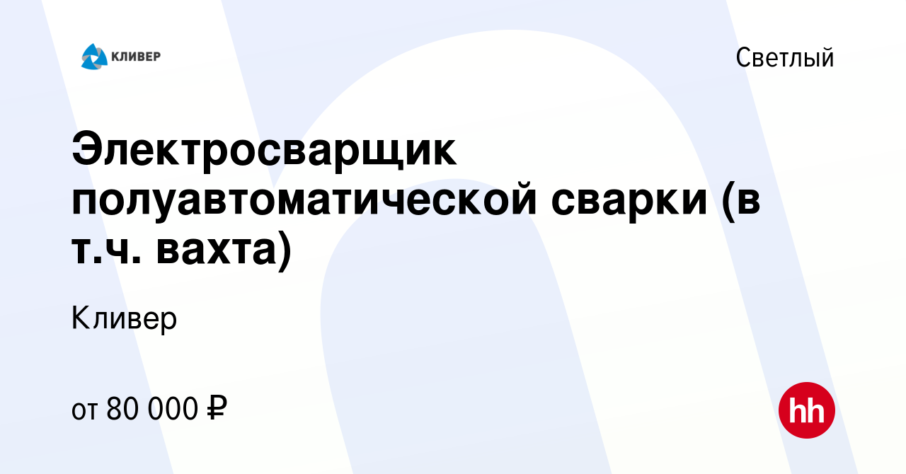 Вакансия Электросварщик полуавтоматической сварки (в т.ч. вахта) в Светлом,  работа в компании Кливер