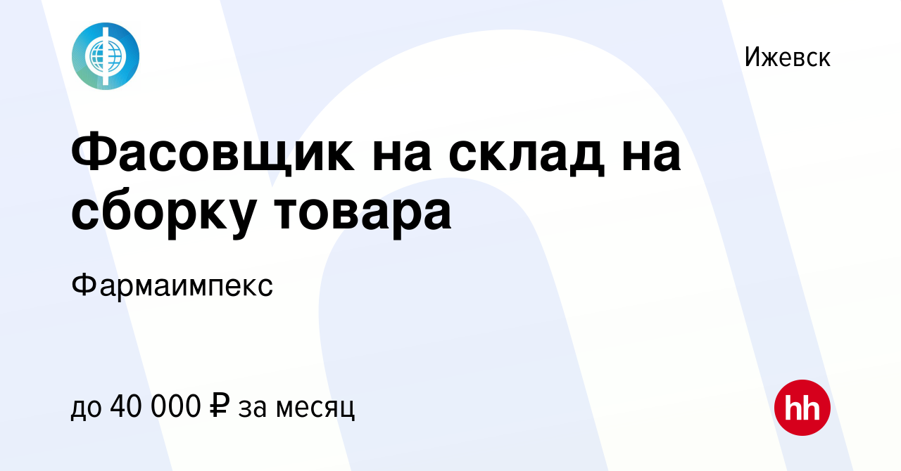 Вакансия Фасовщик на склад на сборку товара в Ижевске, работа в компании  Фармаимпекс (вакансия в архиве c 12 января 2024)