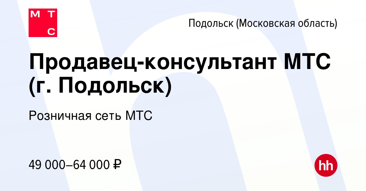 Вакансия Продавец-консультант МТС (г. Подольск) в Подольске (Московская  область), работа в компании Розничная сеть МТС (вакансия в архиве c 25  августа 2023)